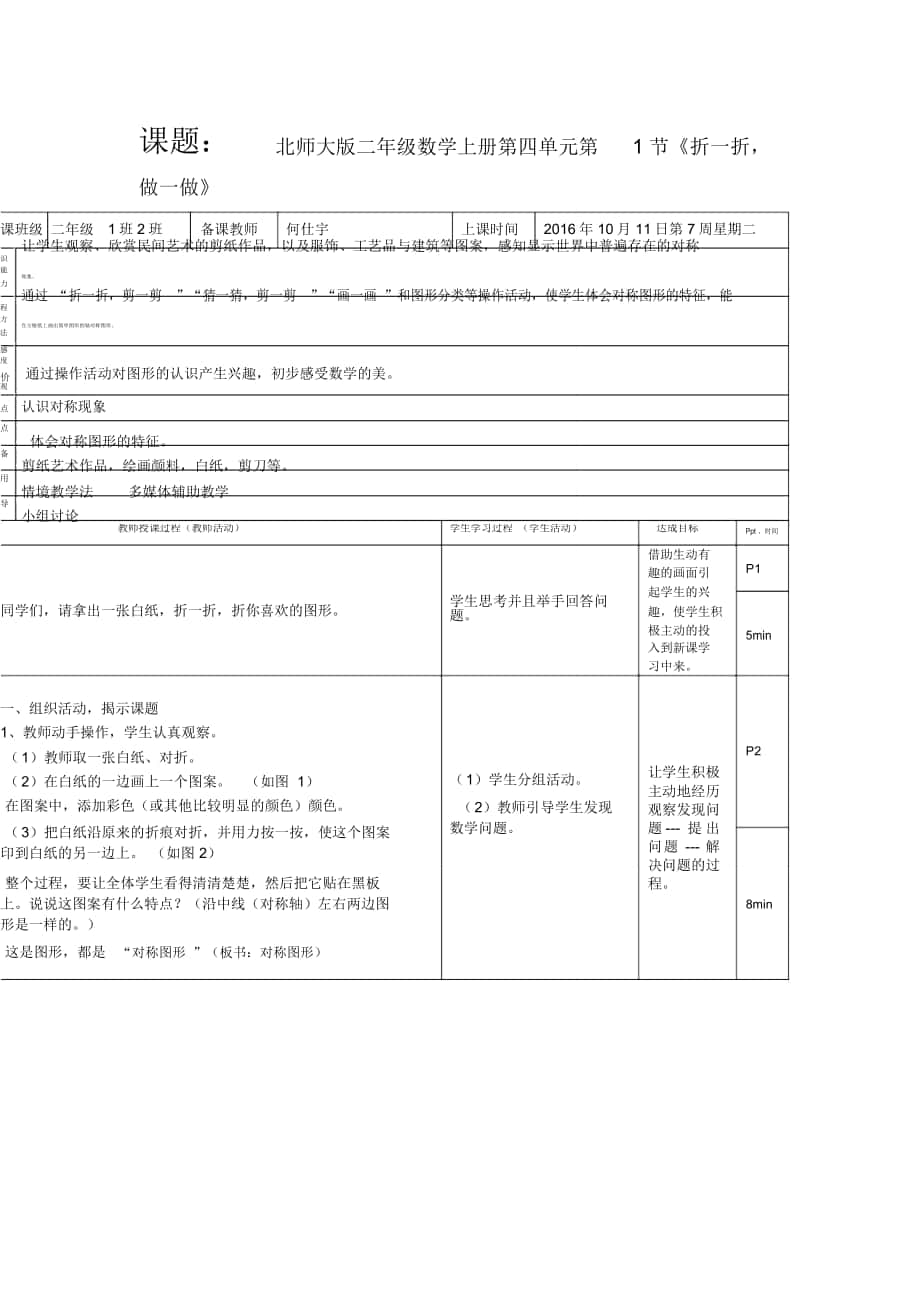 2018-2019年秋北師大版數(shù)學(xué)二年級(jí)上冊(cè)第四單元《折一折做一做》教案_第1頁(yè)