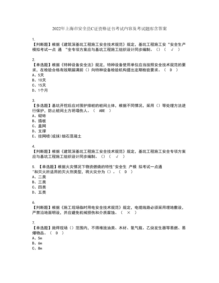 2022年上海市安全员C证资格证书考试内容及考试题库含答案第26期_第1页