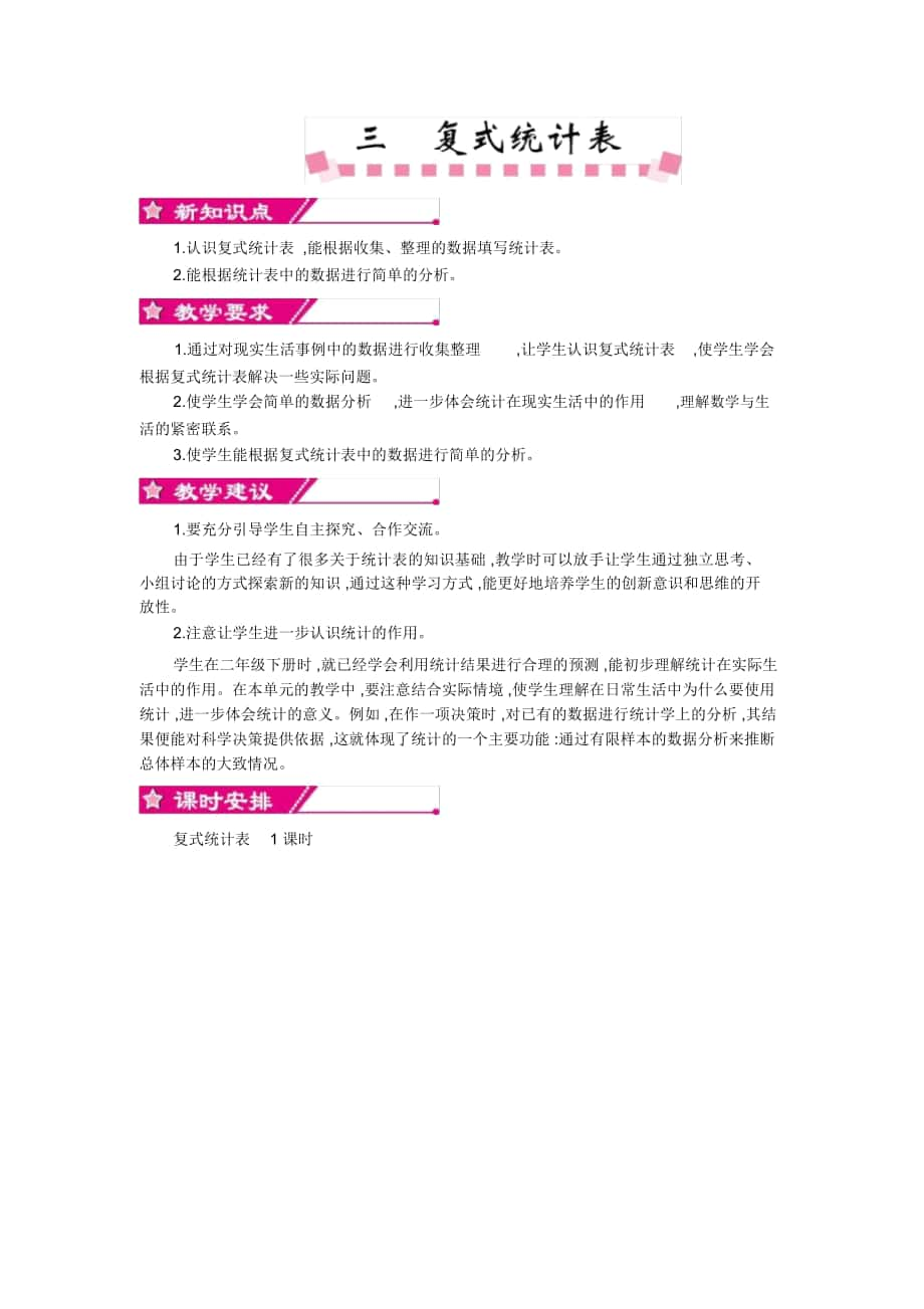 人教版三年级数学下册第三单元复式统计表概述和课时安排_第1页