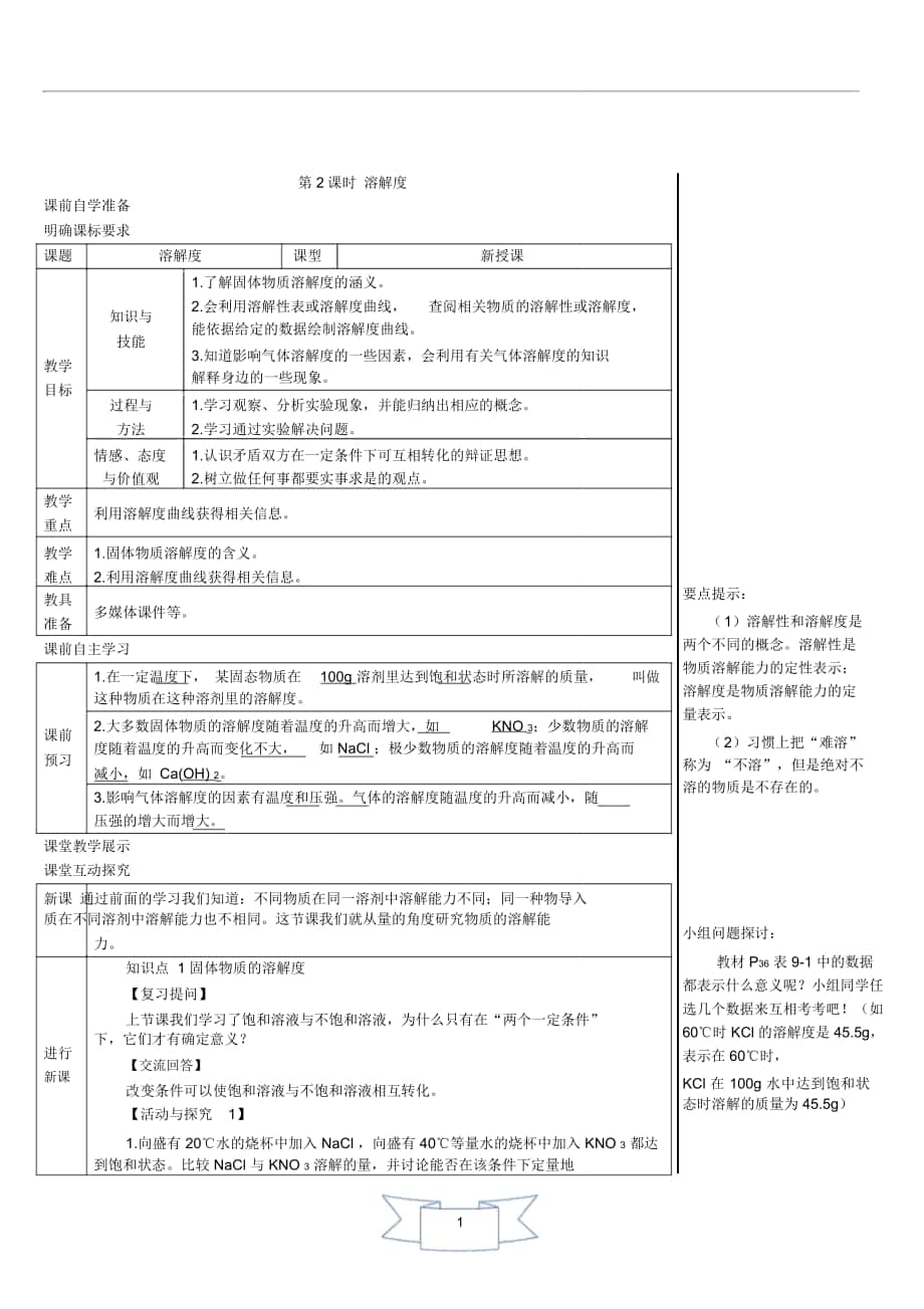 人教版九年级化学下册溶解度(导学案)_第1页