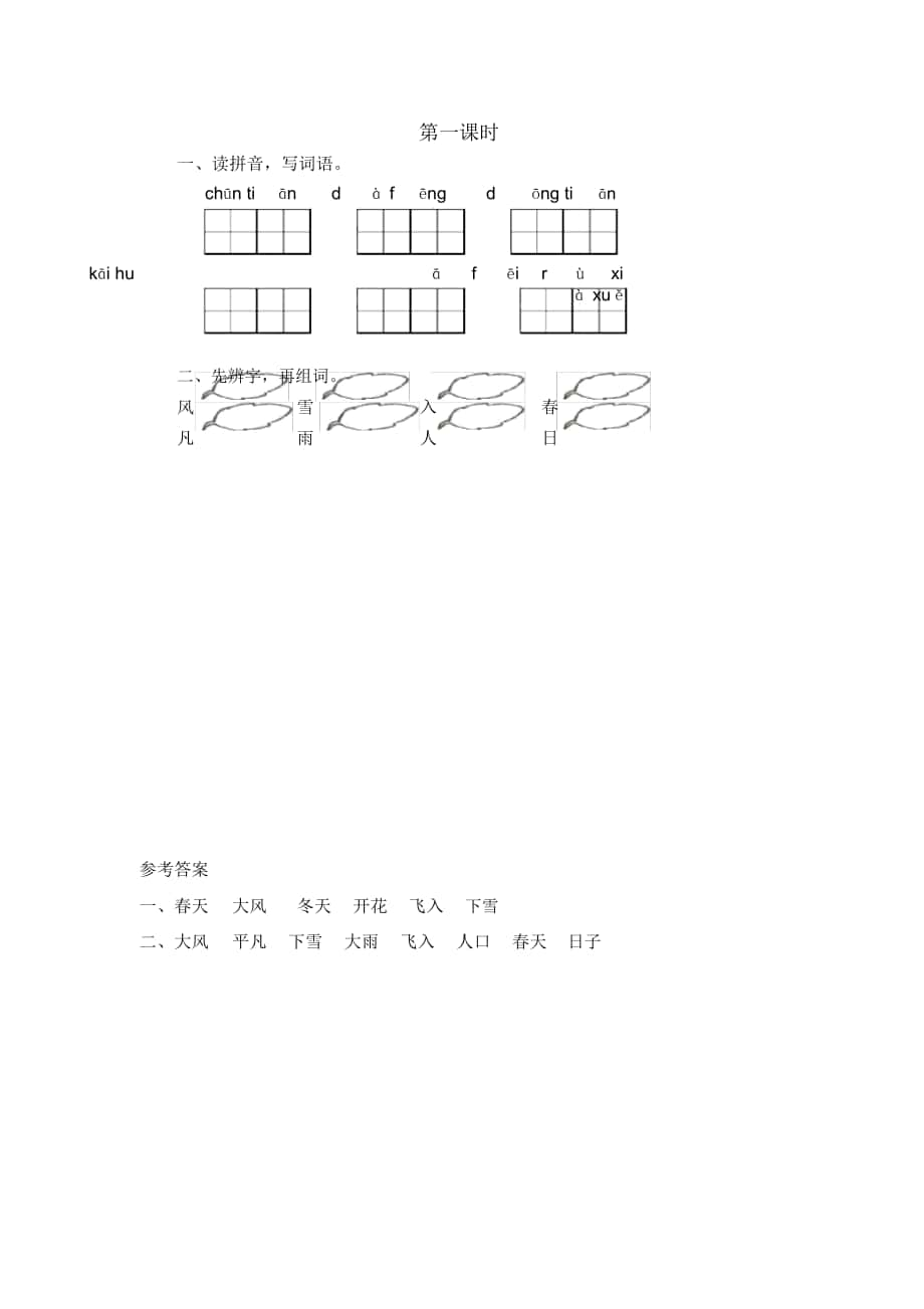 《识字1春夏秋冬》课时练习题_第1页