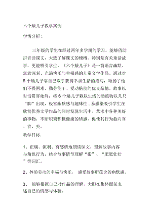 2018-2019年秋魯教版語文三上《六個矮兒子》教學設計