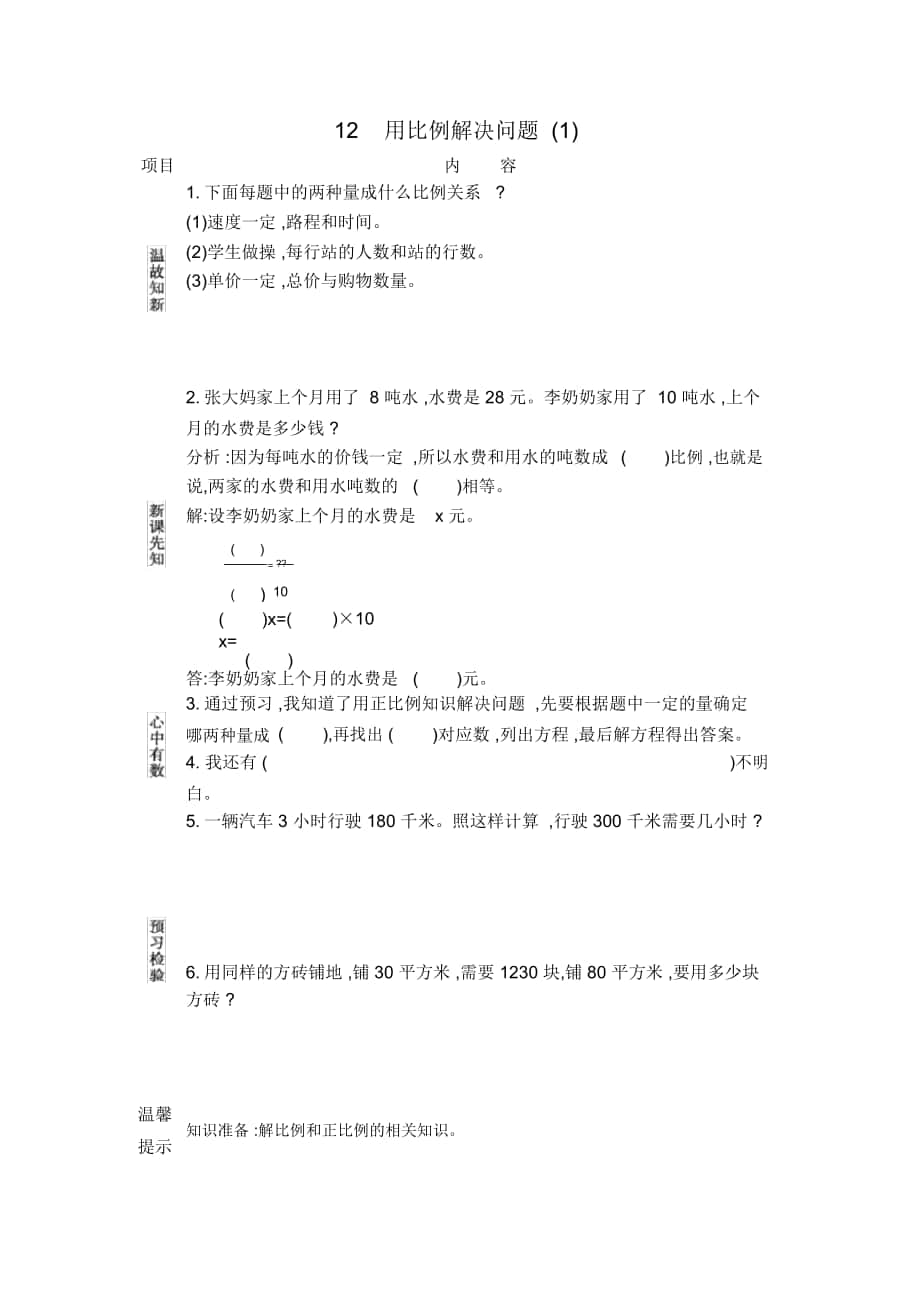 《用比例解決問(wèn)題(1)》導(dǎo)學(xué)案北京課改版_第1頁(yè)