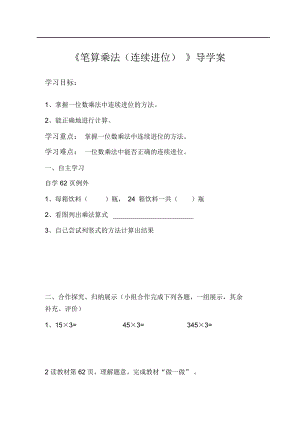 多位數(shù)乘一位數(shù)第4課時(shí)《筆算乘法(連續(xù)進(jìn)位)》導(dǎo)學(xué)案