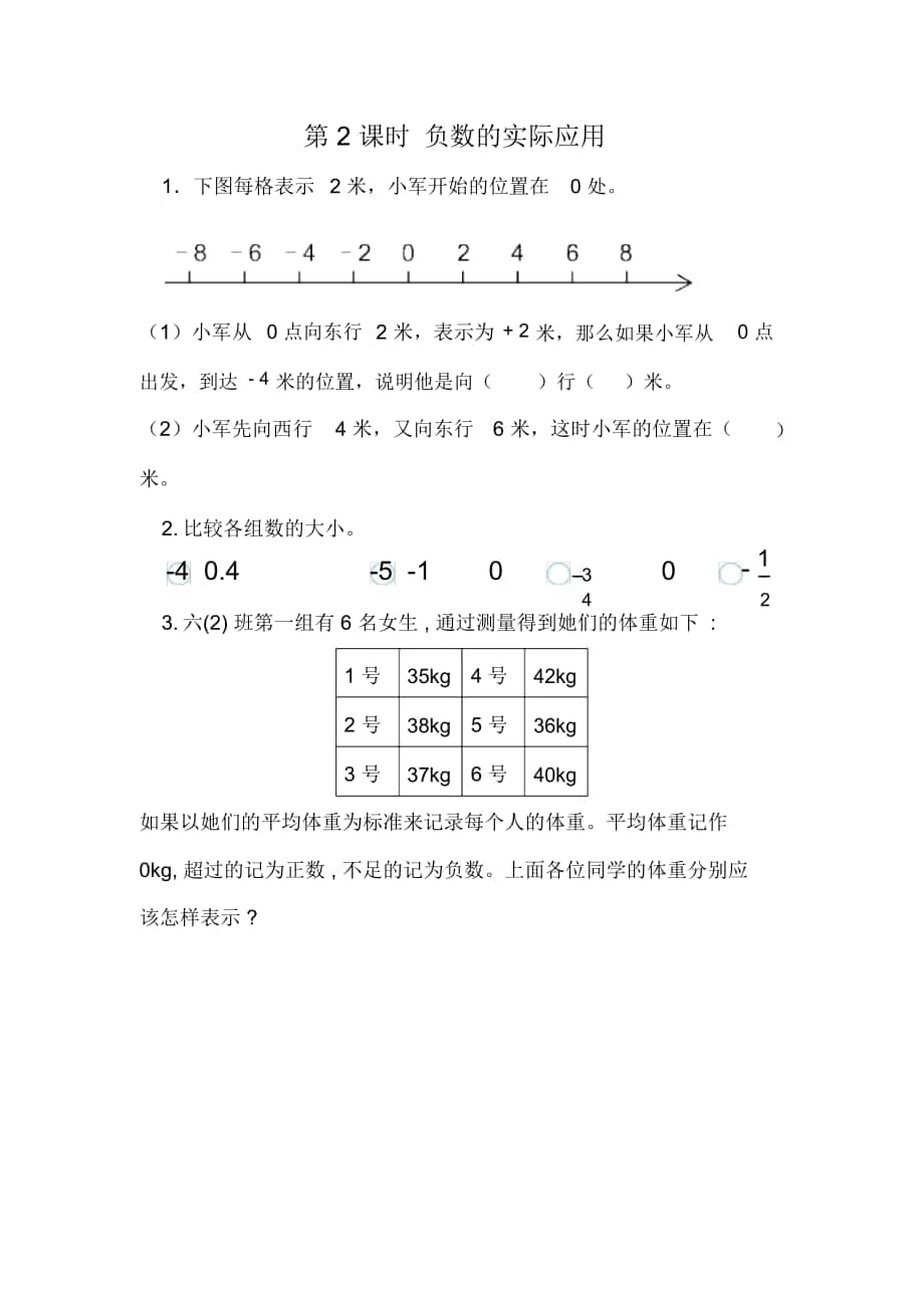 《負(fù)數(shù)的實(shí)際應(yīng)用》同步練習(xí)題_第1頁(yè)