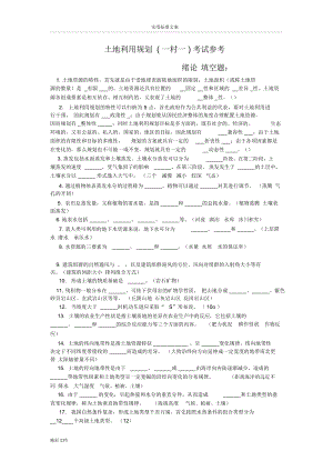 土地利用規(guī)劃一村一大復(fù)習(xí)資料及問題詳解