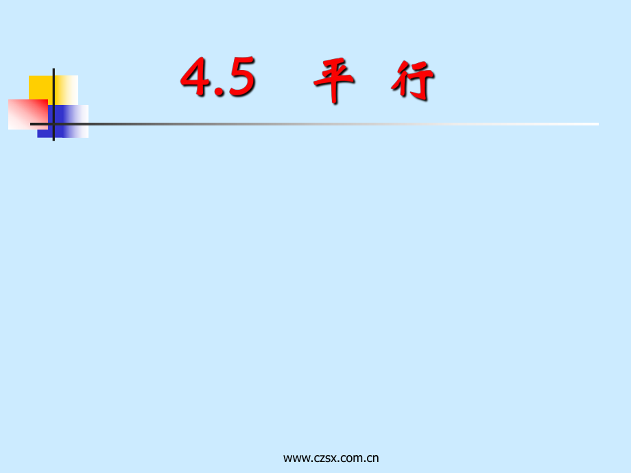 平行与垂直复习ppt课件_第1页