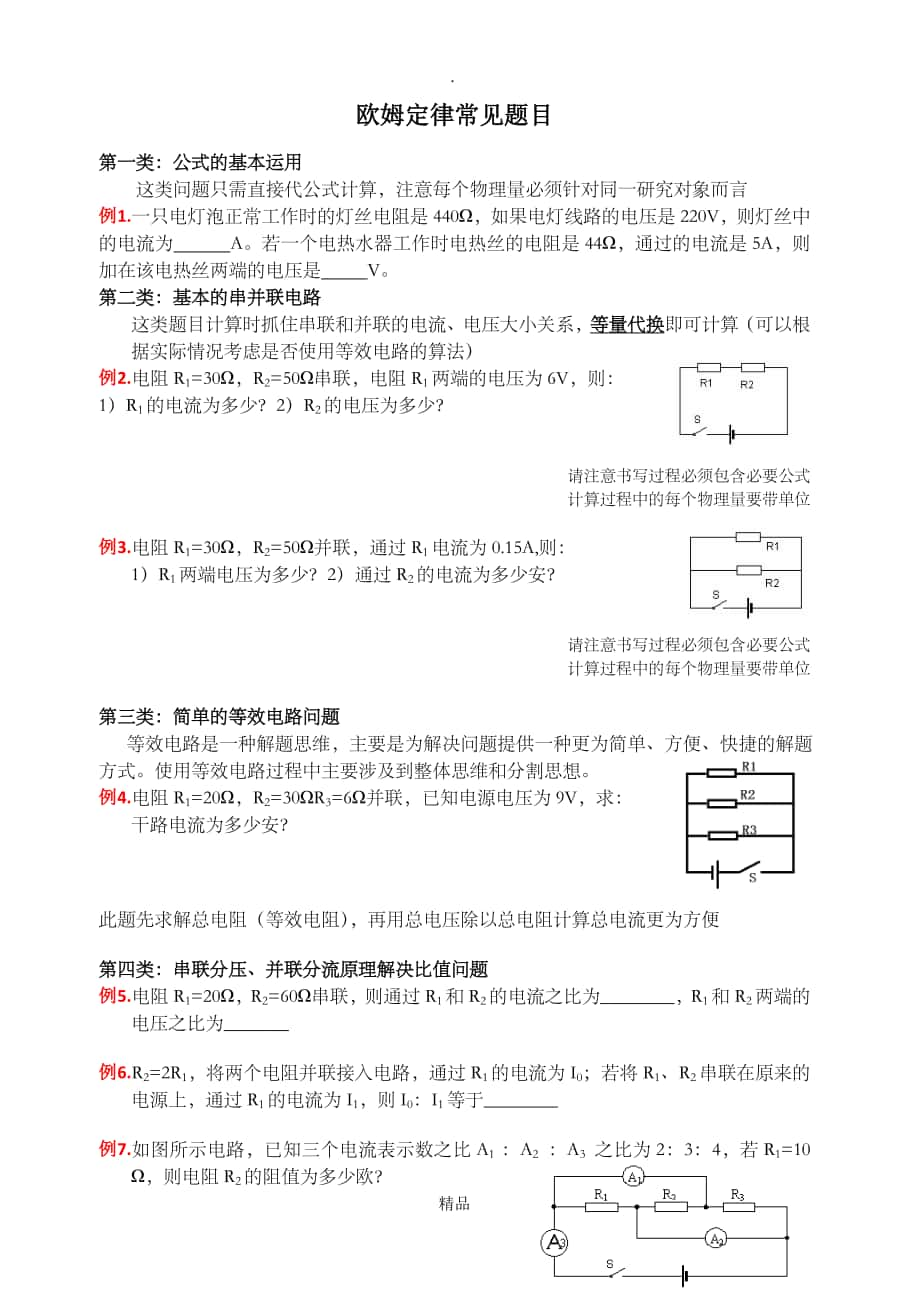 欧姆定律经典题型含方法总结_第1页