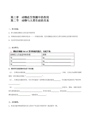 【附謎底】湖南省坦坪中學(xué)八年級生物上冊導(dǎo)學(xué)案：第5單位第3章第2節(jié) 植物與人類生活的關(guān)系人教版合集