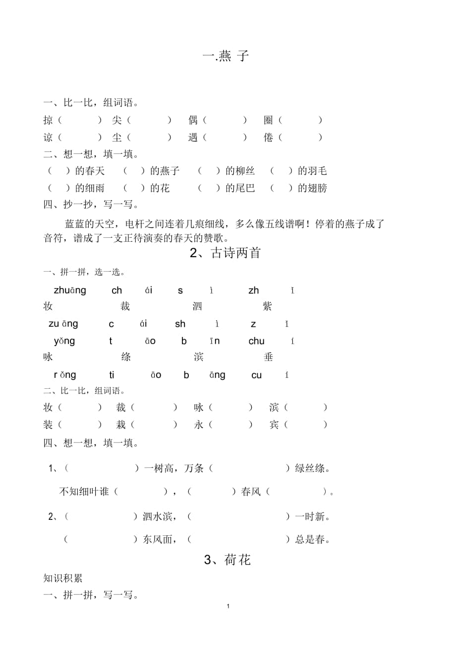 人教版三年级语文下册课课练含答案_第1页