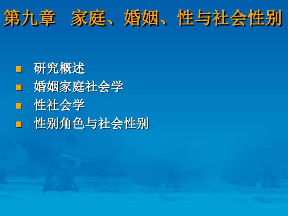 第九章家庭婚姻性與社會(huì)性別_第1頁(yè)