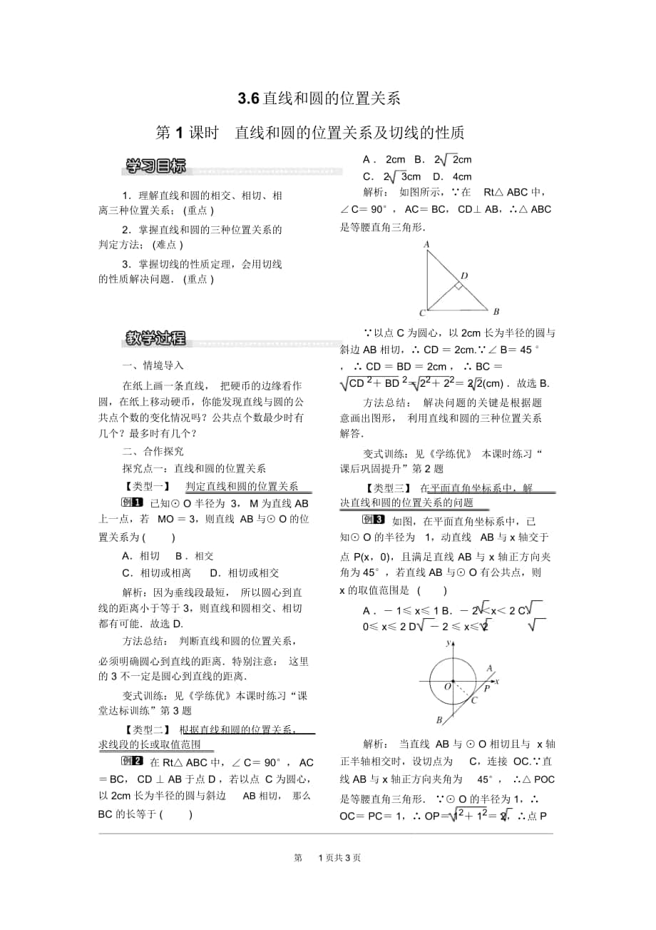 《直線和圓的位置關(guān)系及切線的性質(zhì)》教案北師版九下_第1頁