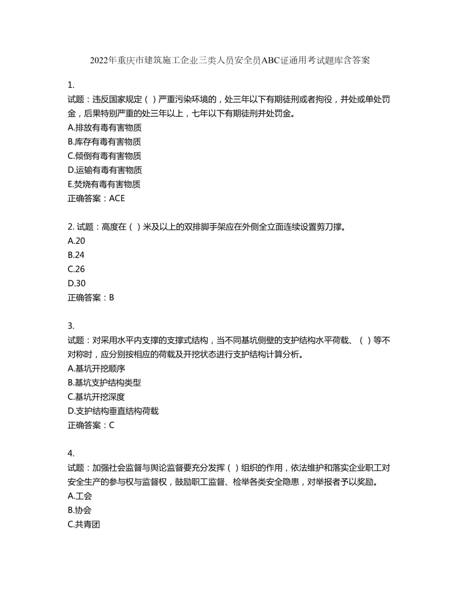 2022年重庆市建筑施工企业三类人员安全员ABC证通用考试题库第487期（含答案）_第1页