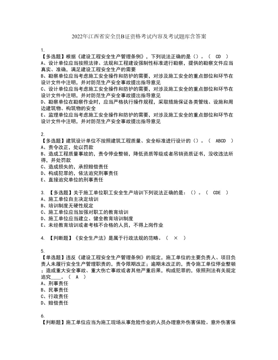 2022年江西省安全员B证资格考试内容及考试题库含答案参考15_第1页