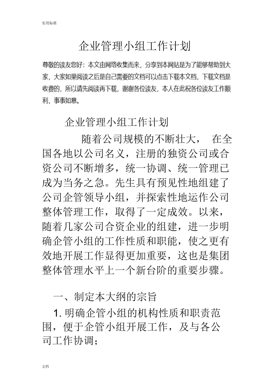 企业的管理系统小组工作计划清单_第1页