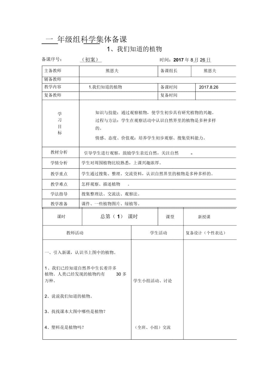 一年級科學(xué)上冊《我們知道的植物》教案(20201207121557)_第1頁