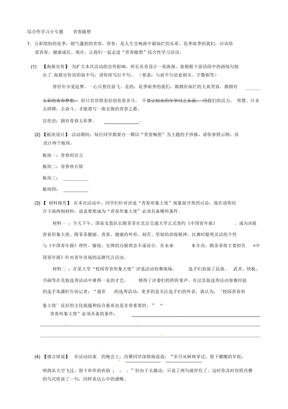 【名校教室】人教版九年級上冊語文第二單位綜合性進修小專題芳華隨想演習_第1頁