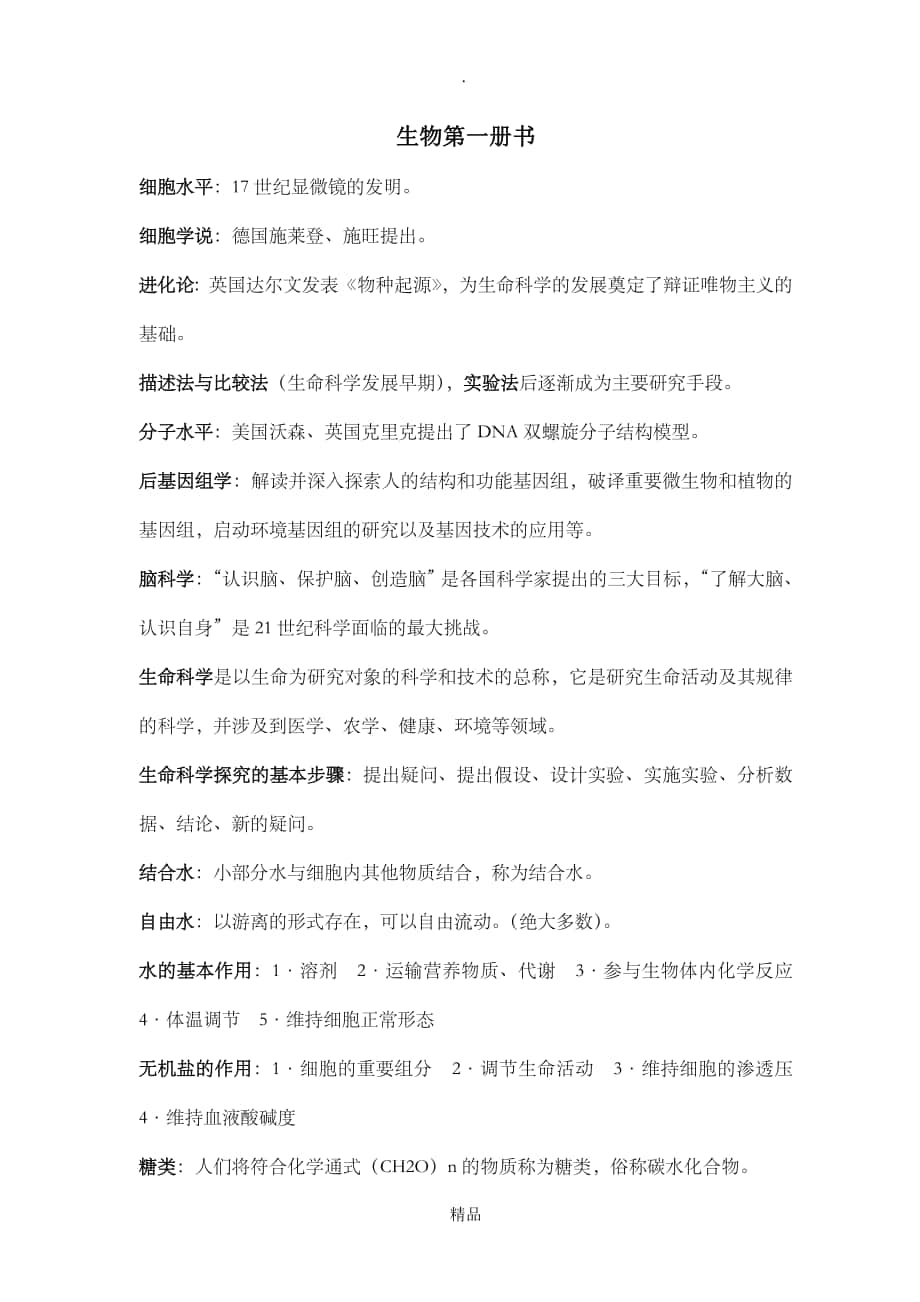 上海高中生物教材第一册整理_第1页