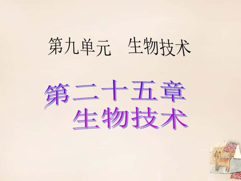 【中考宝典】广东省中考生物考点梳理温习第九单位第二十五章生物技巧课件_第1页