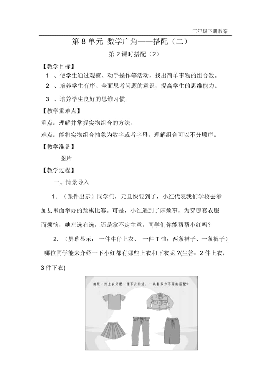 人教版三年级数学下册第8单元数学广角——搭配(二)第2课时搭配(2)教案_第1页