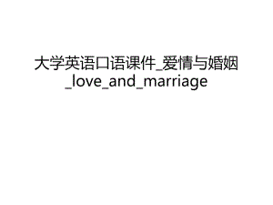 大学英语口语课件_爱情与婚姻_love_and_marriage讲课讲稿