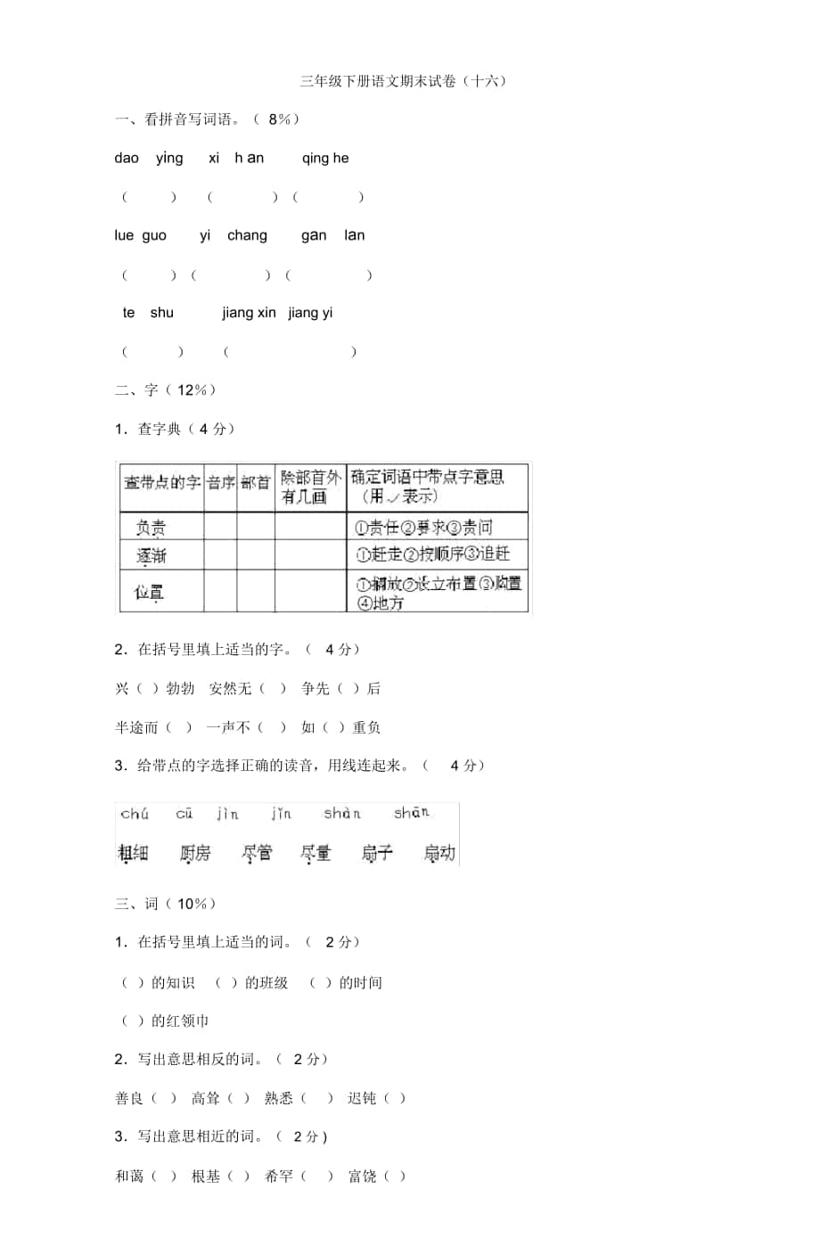 三年级下册语文期末试卷十六_第1页