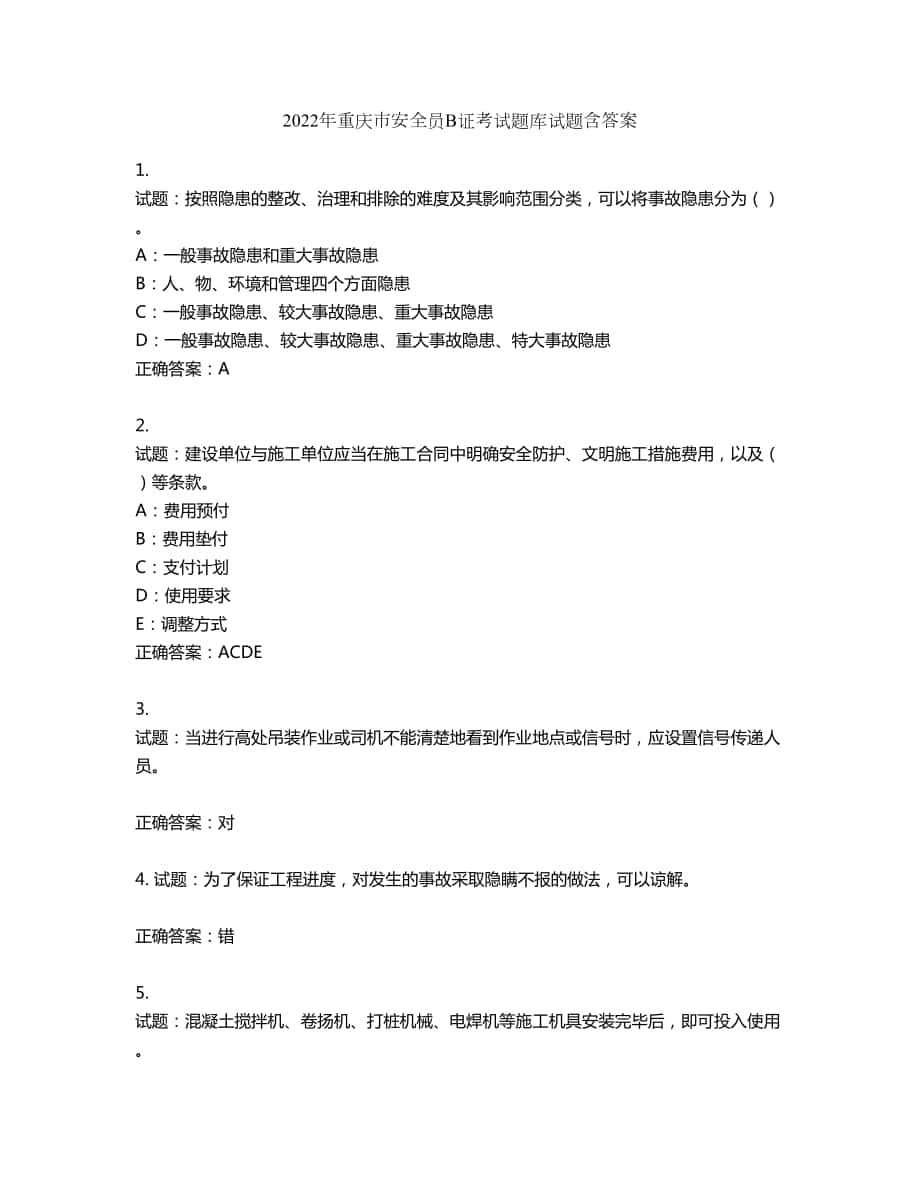 2022年重庆市安全员B证考试题库试题第285期（含答案）_第1页