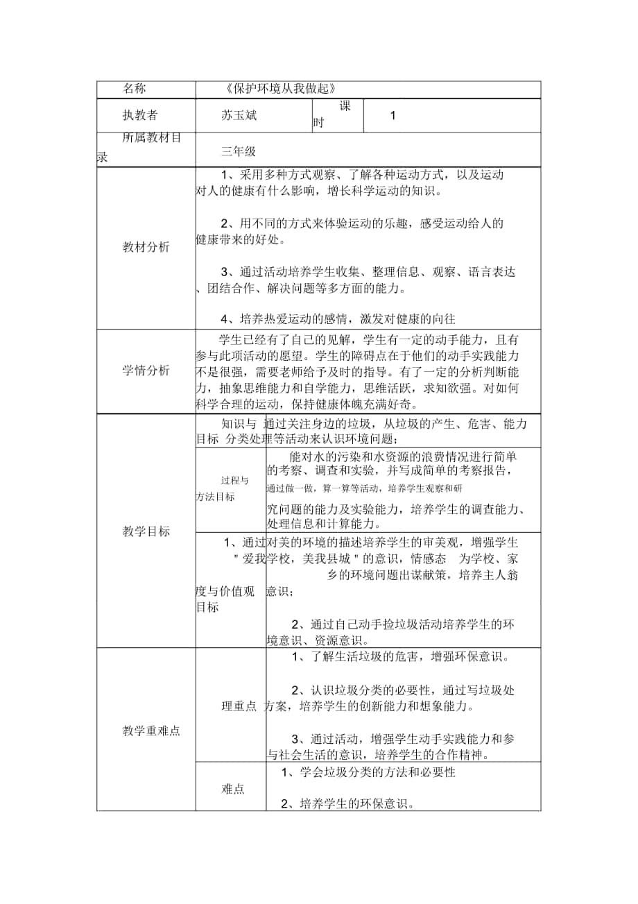 綜合實踐《保護(hù)環(huán)境從我做起》_教學(xué)設(shè)計_第1頁