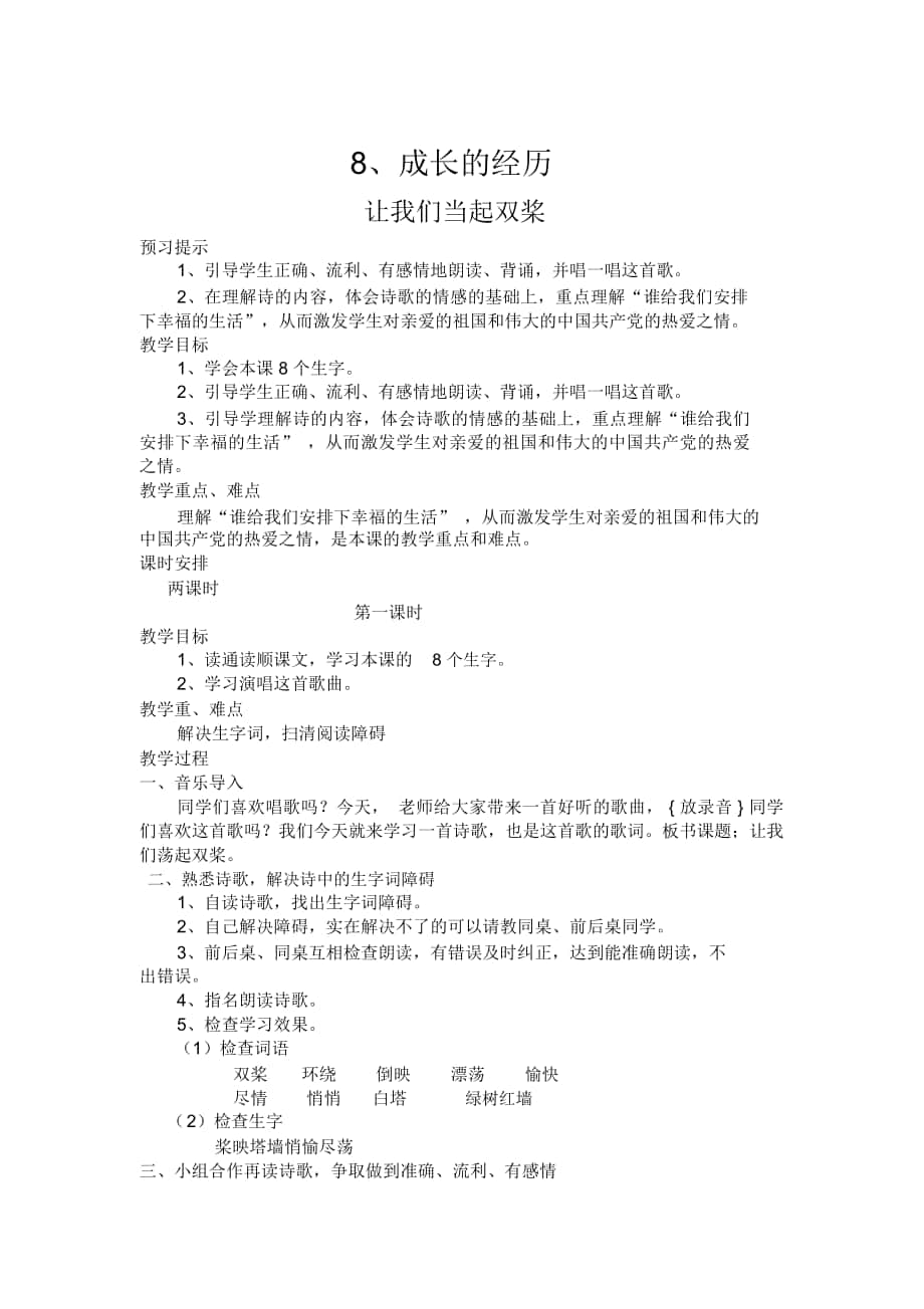 2018-2019年北师大版三年级语文8《成长的经历》教案_第1页