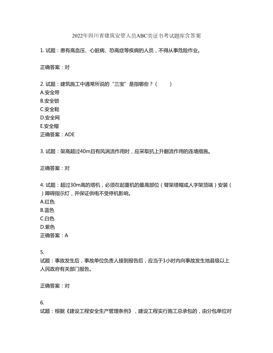 2022年四川省建筑安管人员ABC类证书考试题库第71期（含答案）_第1页
