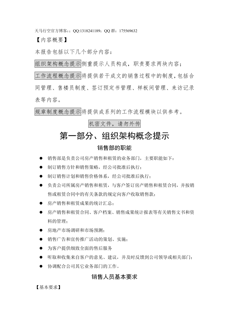 深圳某开发商销售组织架构和流程_第1页