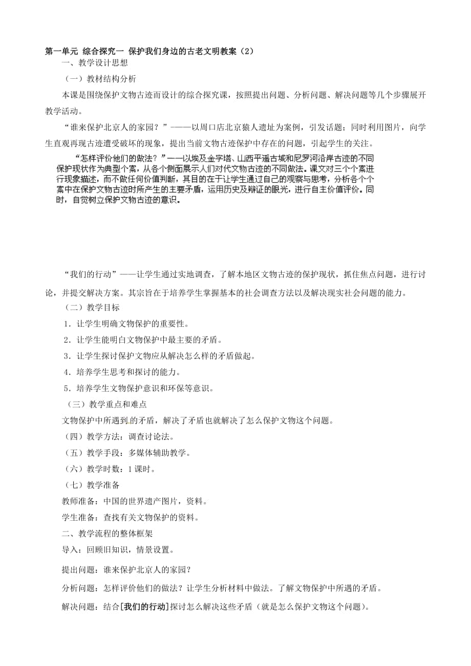 浙江省瑞安市塘下鎮(zhèn)新華中學(xué)八年級歷史與社會(huì)上冊 第一單元 綜合探究一 保護(hù)我們身邊的古老文明教案2 人教版合集_第1頁