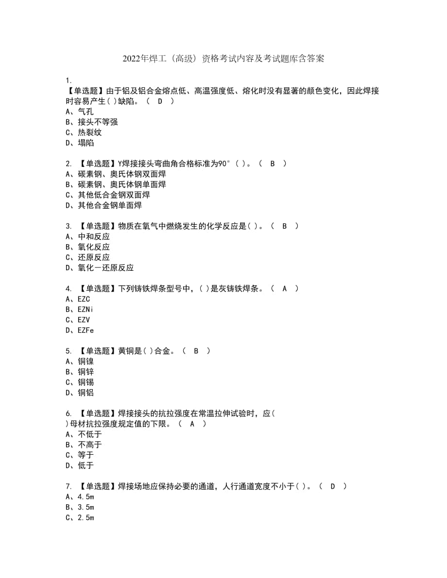 2022年焊工（高级）资格考试内容及考试题库含答案参考31_第1页