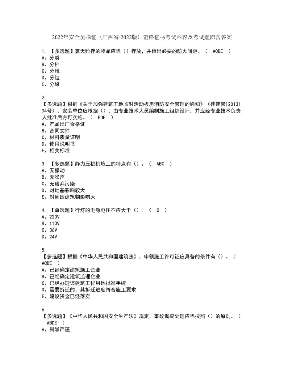 2022年安全员-B证（广西省-2022版）资格证书考试内容及考试题库含答案第68期_第1页