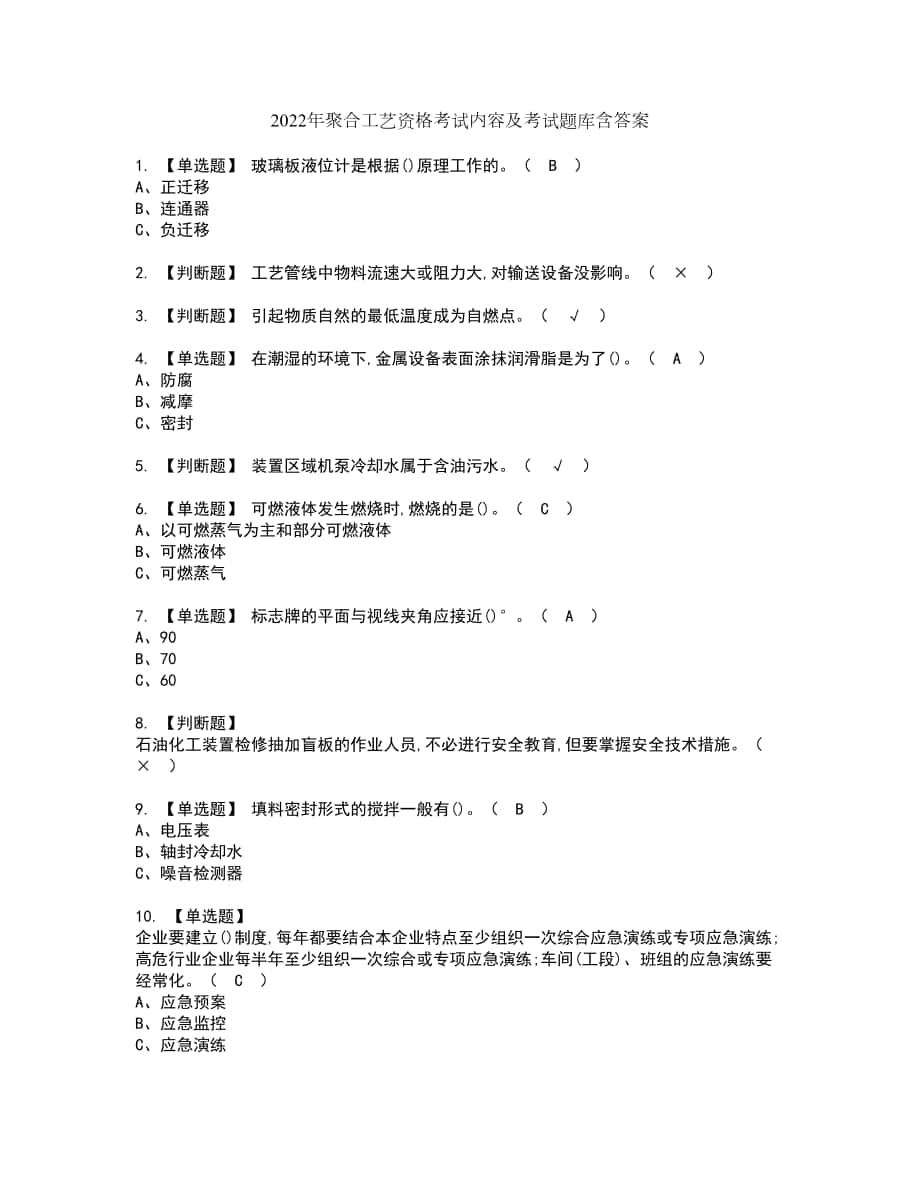 2022年聚合工艺资格考试内容及考试题库含答案参考77_第1页