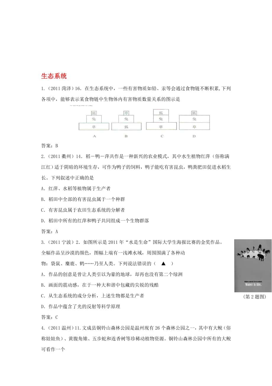 近三年中考生物專題匯編及解析3 生態(tài)系統(tǒng) 人教新課標(biāo)版匯編_第1頁