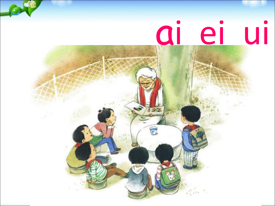 一年级上册语文课件－9 拼音 aieiui ｜人教部编版 (共20张PPT)_第1页