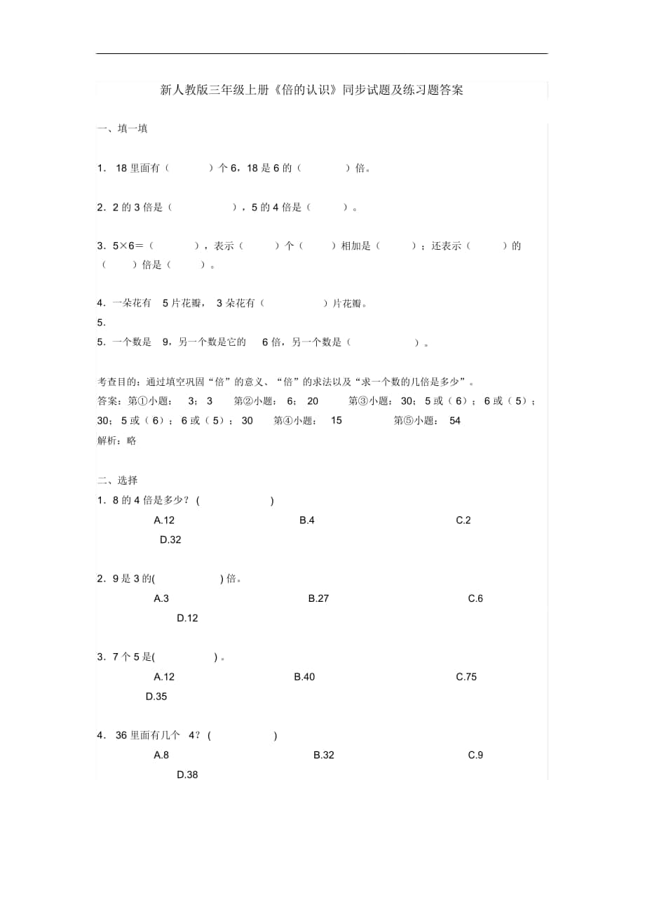 人教版三年级上册《倍的认识》同步试题及答案解析_第1页