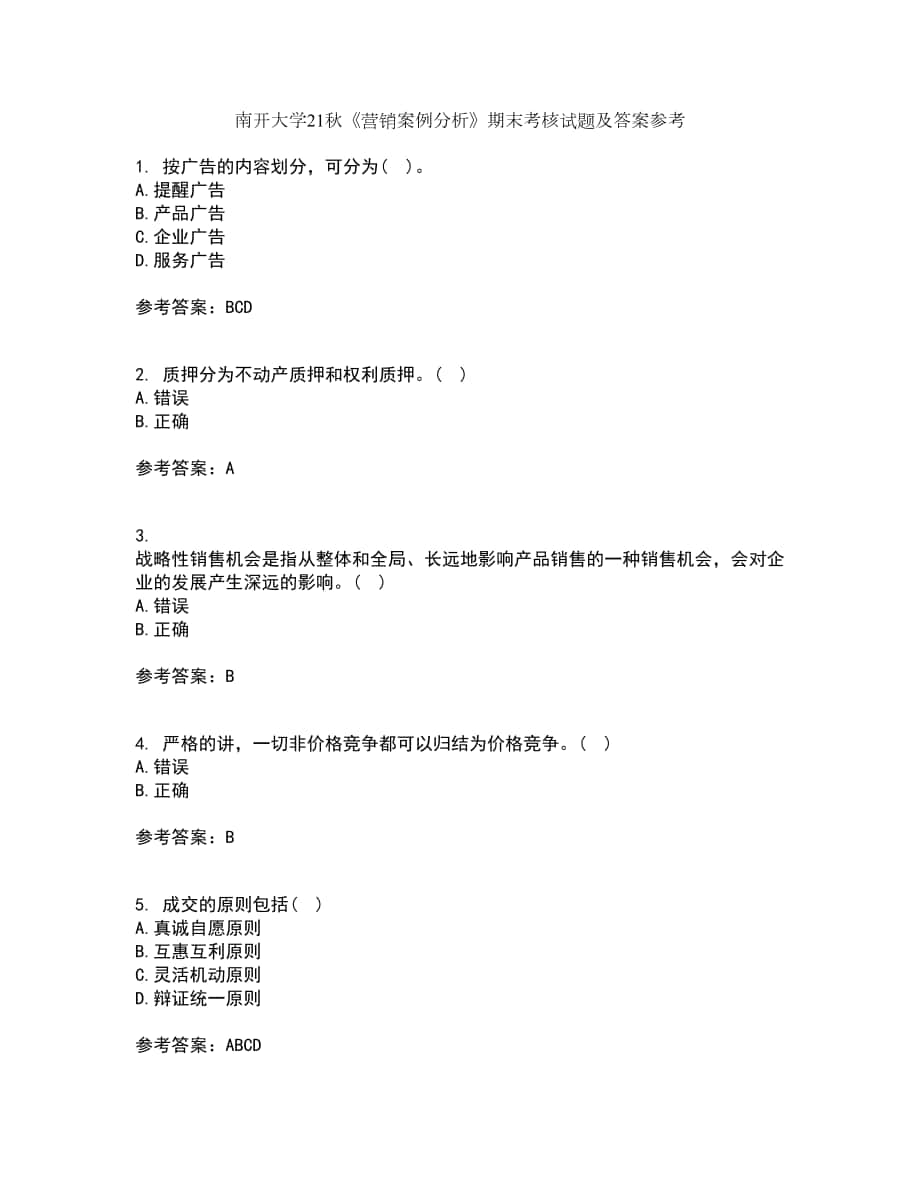 南開大學(xué)21秋《營銷案例分析》期末考核試題及答案參考12_第1頁