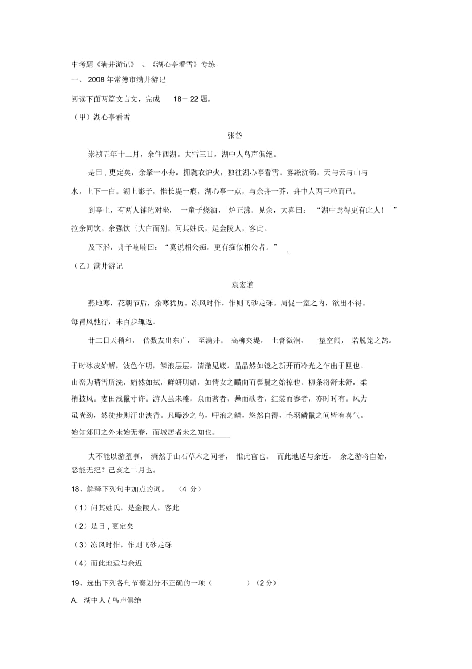 2018-2019年人教版八下《滿井游記、湖心亭看雪》中考練習(xí)匯編(07-09年)_第1頁