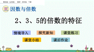 《2、3、5的倍數(shù)的特征》優(yōu)質(zhì)課件青島版