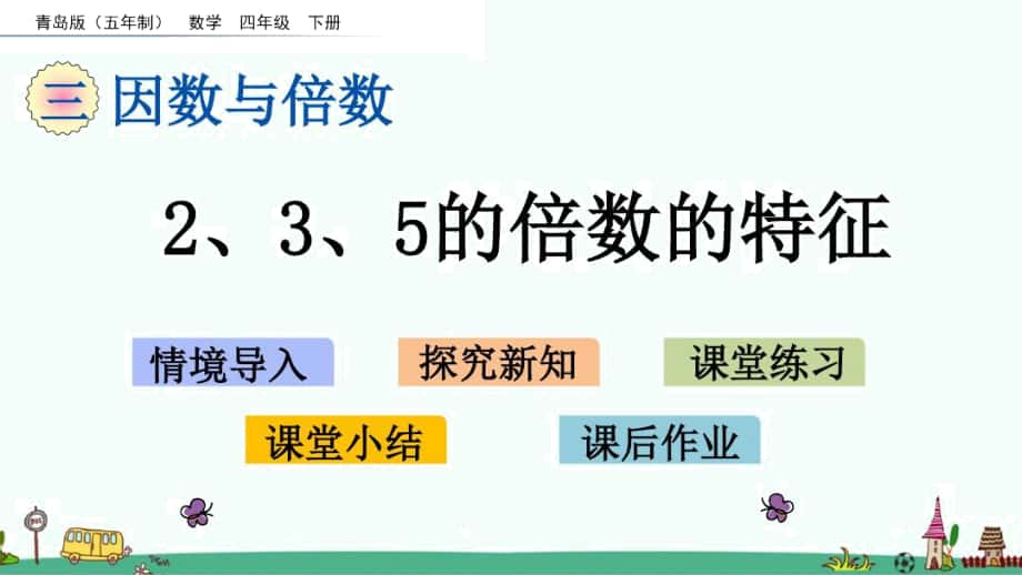 《2、3、5的倍數(shù)的特征》優(yōu)質(zhì)課件青島版_第1頁