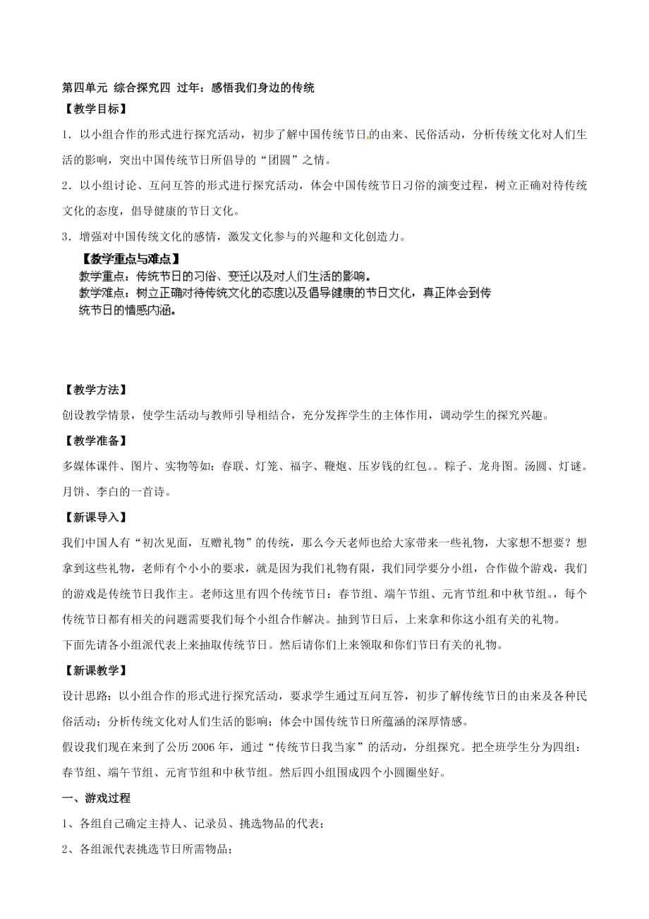 浙江省瑞安市塘下鎮(zhèn)新華中學(xué)八年級(jí)歷史與社會(huì)上冊(cè) 第四單元 綜合探究四 過年：感悟我們身邊的傳統(tǒng)教案 人教版合集_第1頁