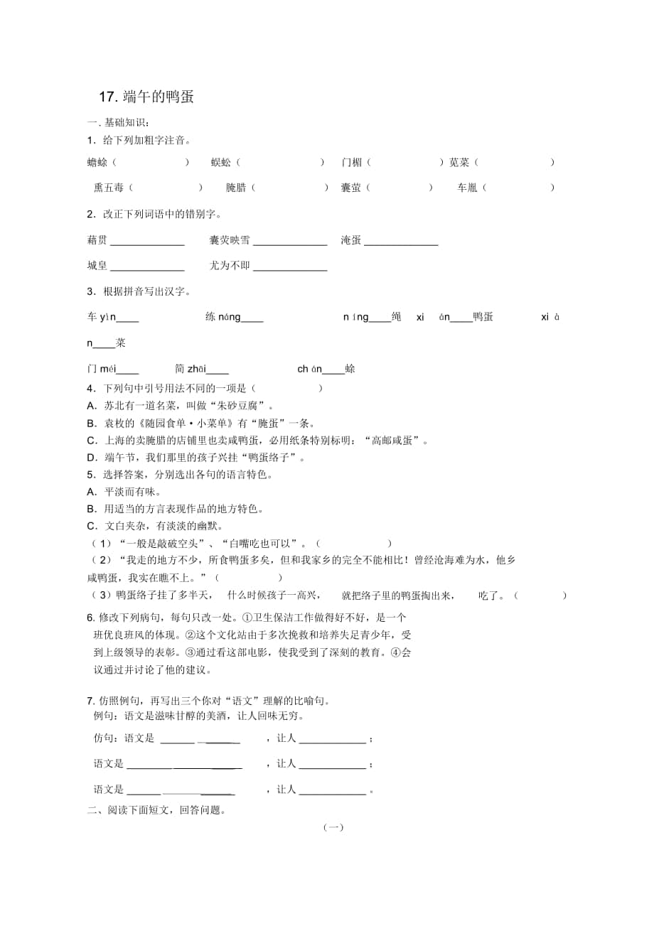 2018-2019年人教版八下《端午的鴨蛋》練習題_第1頁