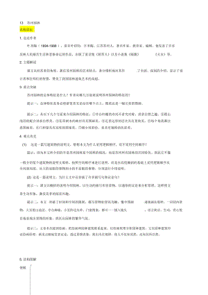 【名校教室】人教版八年級上冊語文13姑蘇園林演習(xí)