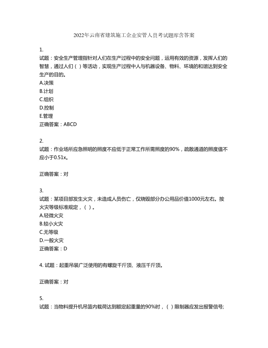 2022年云南省建筑施工企业安管人员考试题库第282期（含答案）_第1页