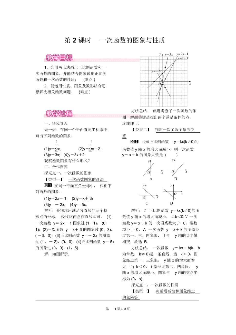 《一次函數(shù)的圖象與性質(zhì)》教案_第1頁