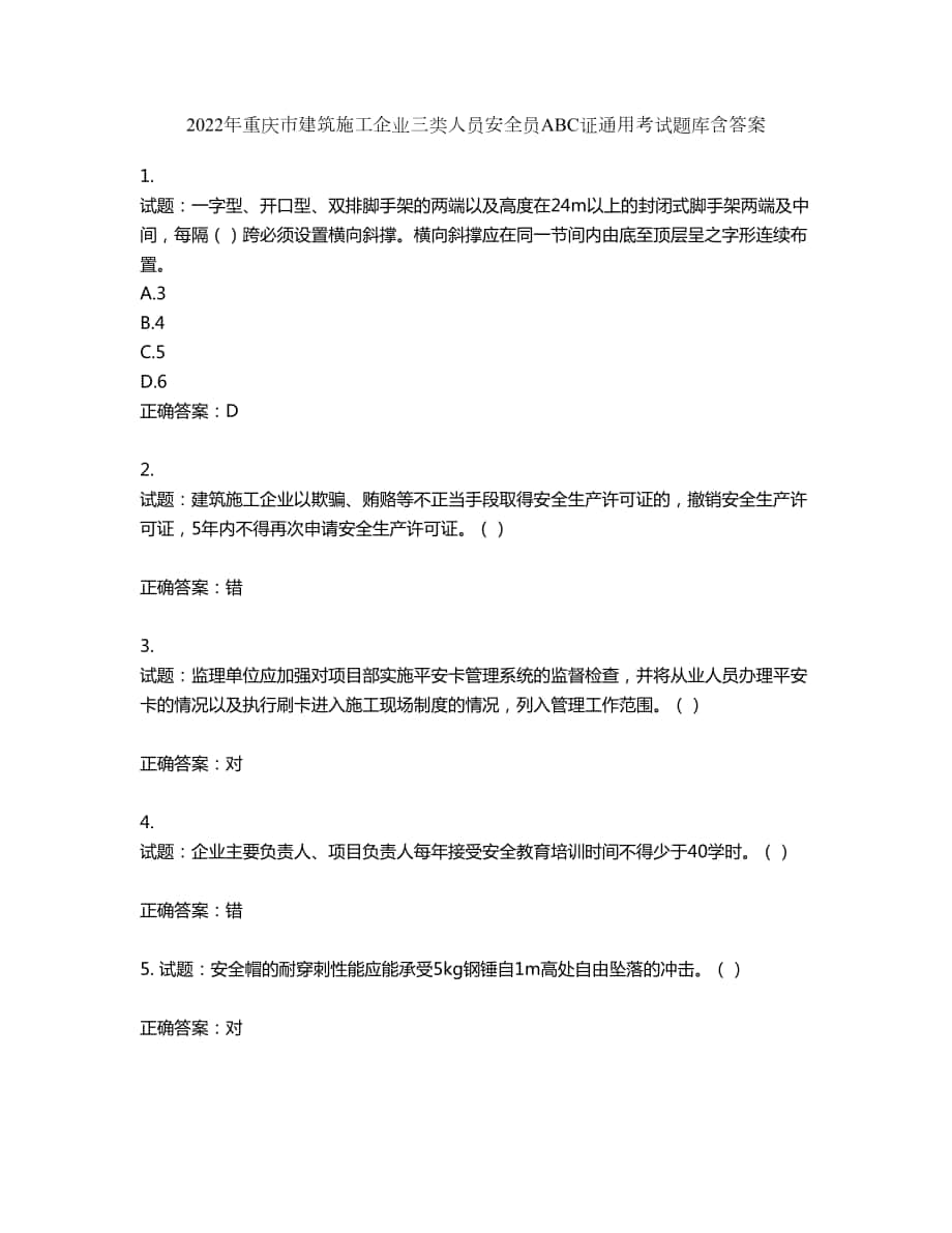 2022年重庆市建筑施工企业三类人员安全员ABC证通用考试题库第815期（含答案）_第1页