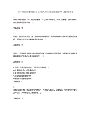 2022年重庆市建筑施工企业三类人员安全员ABC证通用考试题库第750期（含答案）