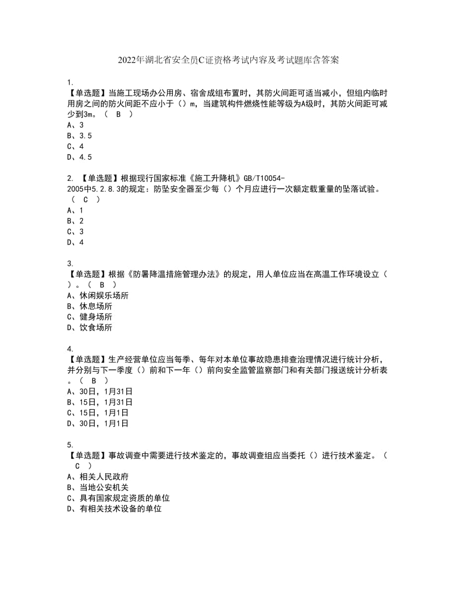 2022年湖北省安全员C证资格考试内容及考试题库含答案参考20_第1页